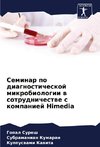 Seminar po diagnosticheskoj mikrobiologii w sotrudnichestwe s kompaniej Himedia