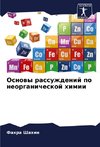 Osnowy rassuzhdenij po neorganicheskoj himii