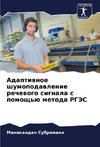Adaptiwnoe shumopodawlenie rechewogo signala s pomosch'ü metoda RGJeS
