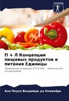 P + L Koncepcii pischewyh produktow i pitaniq Edinicy