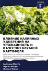 VLIYaNIE KALIJNYH UDOBRENIJ NA UROZhAJNOST' I KAChESTVO KLUBNEJ KARTOFELYa