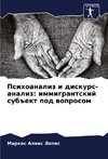 Psihoanaliz i diskurs-analiz: immigrantskij sub#ekt pod woprosom