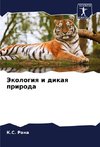 Jekologiq i dikaq priroda