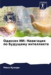 Odisseq II: Nawigaciq po buduschemu intellekta