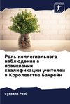 Rol' kollegial'nogo nablüdeniq w powyshenii kwalifikacii uchitelej w Korolewstwe Bahrejn
