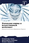 Jeticheskie normy i iskusstwennyj intellekt