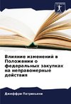 Vliqnie izmenenij w Polozhenii o federal'nyh zakupkah na neprawomernye dejstwiq