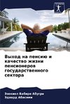 Vyhod na pensiü i kachestwo zhizni pensionerow gosudarstwennogo sektora