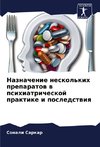 Naznachenie neskol'kih preparatow w psihiatricheskoj praktike i posledstwiq