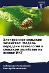 Jelektronnoe sel'skoe hozqjstwo: Model' peredachi tehnologij w sel'skom hozqjstwe na osnowe IKT
