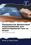 Prodwinutoe finansowoe modelirowanie dlq prognozirowaniq cen na akcii