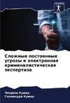 Slozhnye postoqnnye ugrozy i älektronnaq kriminalisticheskaq äxpertiza