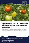 Proizwodstwo i kachestwo mehanicheski opylqemyh tomatow