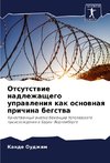 Otsutstwie nadlezhaschego uprawleniq kak osnownaq prichina begstwa