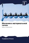 Mehanika material'noj tochki