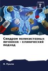 Sindrom polikistoznyh qichnikow - klinicheskij podhod
