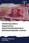PREIMUShhESTVA I NEDOSTATKI DECENTRALIZOVANNOGO FINANSIROVANIYa V KITAE