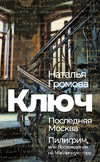 Kljuch, Poslednjaja Moskva, Piligrim, ili Voshozhdenie na Maslichnuju goru