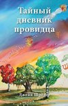Russian Edition - The Secret Diary of a Seer