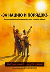 Za naciju i porjadok!