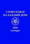 Russische Losungen 2026