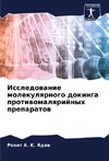 Issledowanie molekulqrnogo dokinga protiwomalqrijnyh preparatow