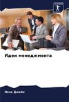 Idei menedzhmenta