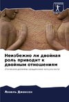 Neizbezhno li dwojnaq rol' priwodit k dwojnym otnosheniqm