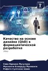 Kachestwo na osnowe dizajna (QbD) w farmacewticheskoj razrabotke
