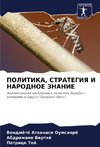 POLITIKA, STRATEGIYa I NARODNOE ZNANIE