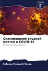 Skanirowanie grudnoj kletki i COVID-19