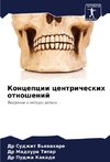 Koncepcii centricheskih otnoshenij
