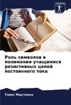 Rol' simwolow w ponimanii uchaschimisq rezistiwnyh cepej postoqnnogo toka