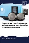 Strategii, neobhodimye menedzheram dlq bor'by s kinopiratstwom