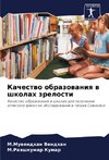 Kachestwo obrazowaniq w shkolah zrelosti