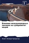 Vliqnie mezhdunarodnyh zakonow na suwerenitet nacij