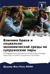 Vliqnie braka i social'no-äkonomicheskoj sredy na supruzheskie pary