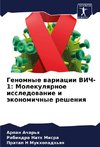Genomnye wariacii VICh-1: Molekulqrnoe issledowanie i äkonomichnye resheniq