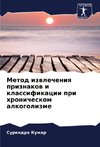 Metod izwlecheniq priznakow i klassifikacii pri hronicheskom alkogolizme