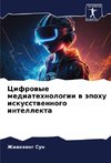 Cifrowye mediatehnologii w äpohu iskusstwennogo intellekta