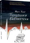 Polnochnaja biblioteka