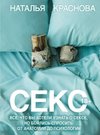 Seks. Vse, chto vy hoteli uznat' o sekse, no bojalis' sprosit': ot anatomii do psihologii