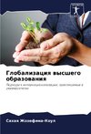 Globalizaciq wysshego obrazowaniq