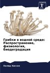 Gribki w wodnoj srede: Rasprostranenie, fiziologiq, biodegradaciq
