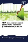 PII i äkonomicheskij rost: Rol' mestnyh finansowyh rynkow