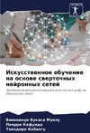 Iskusstwennoe obuchenie na osnowe swertochnyh nejronnyh setej
