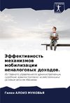 Jeffektiwnost' mehanizmow mobilizacii nenalogowyh dohodow.