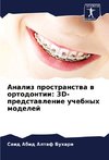 Analiz prostranstwa w ortodontii: 3D-predstawlenie uchebnyh modelej