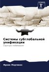 Sistemy subglobal'noj unifikacii