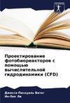 Proektirowanie fotobioreaktorow s pomosch'ü wychislitel'noj gidrodinamiki (CFD)